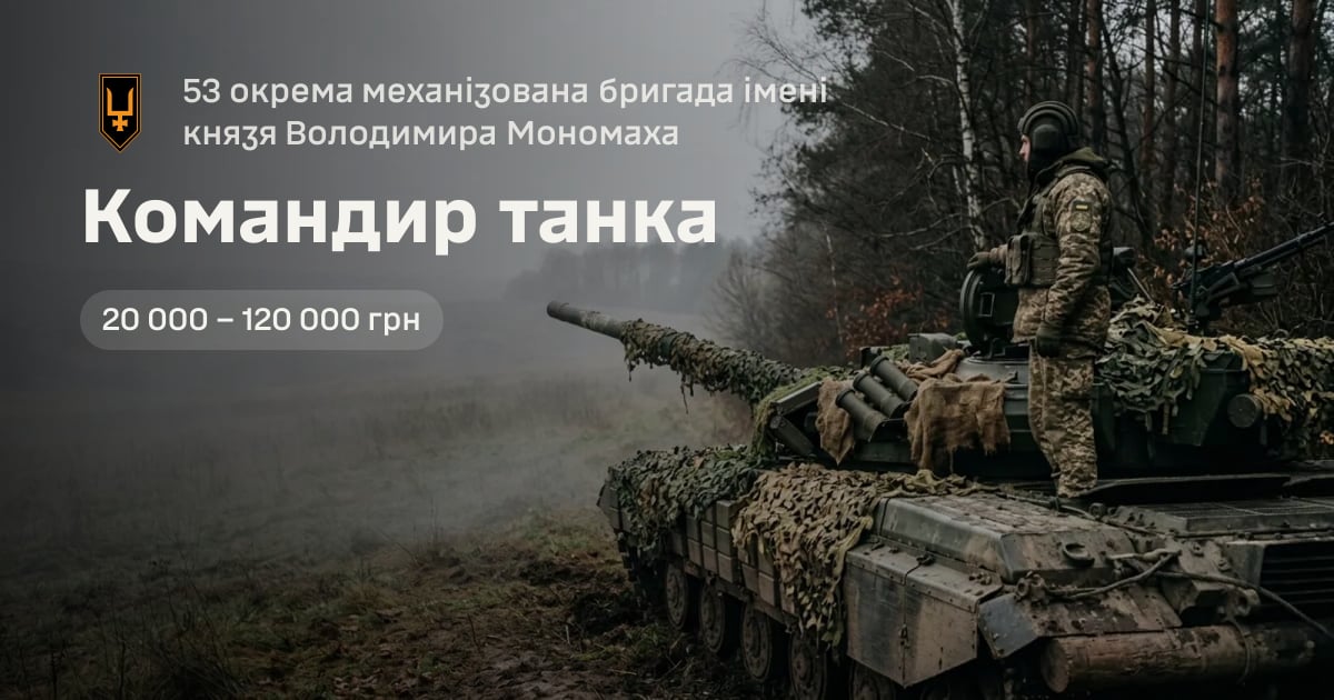 Командир танка — 53 окрема механізована бригада імені князя Володимира Мономаха