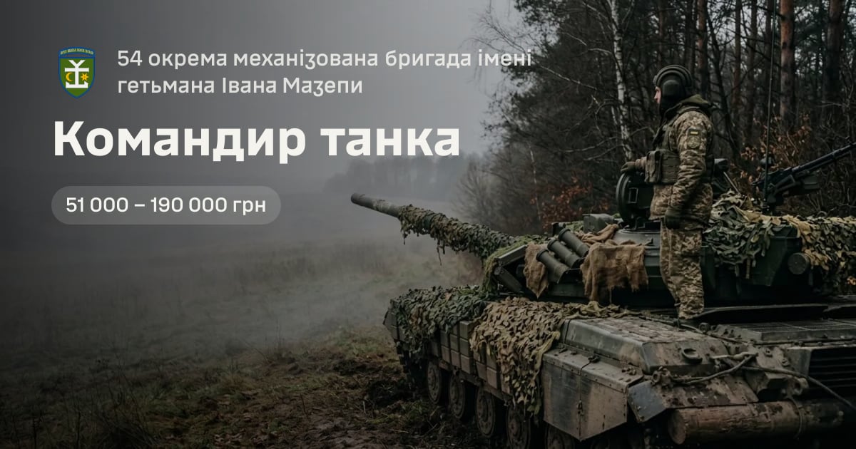Командир танка — 54 окрема механізована бригада імені гетьмана Івана Мазепи