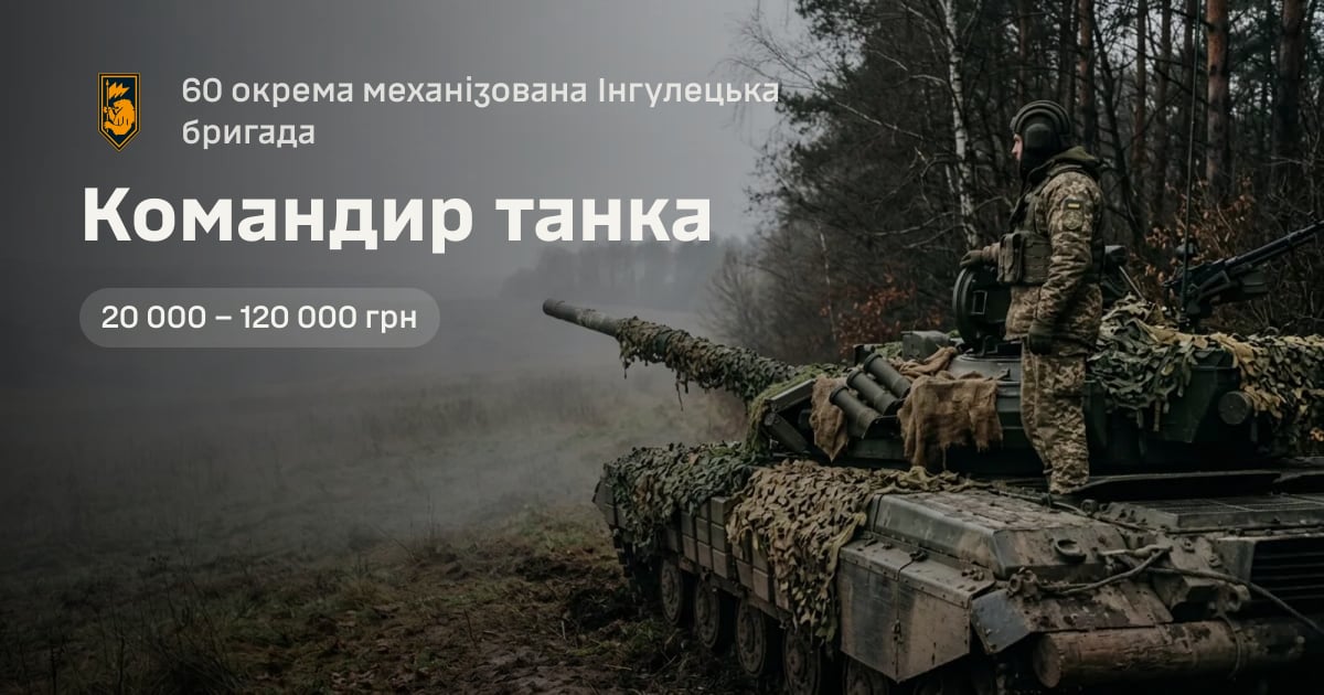 Командир танка — 60 окрема механізована Інгулецька бригада