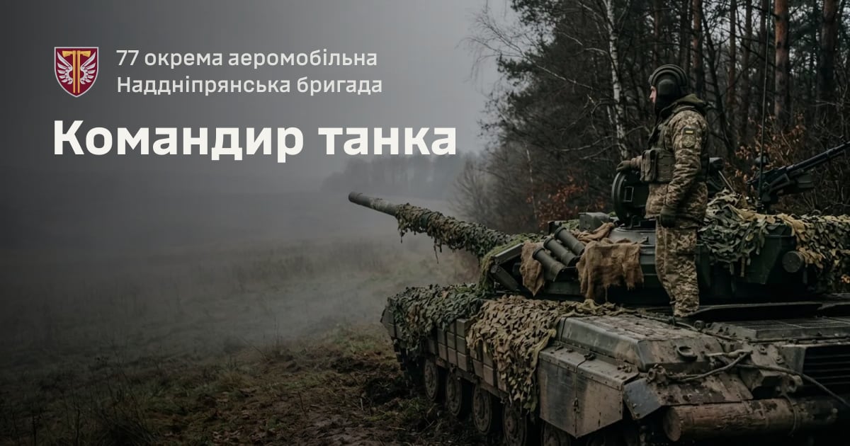 Командир танка — 77 окрема аеромобільна Наддніпрянська бригада