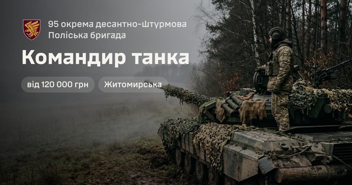 Командир танка — 95 окрема десантно-штурмова Поліська бригада