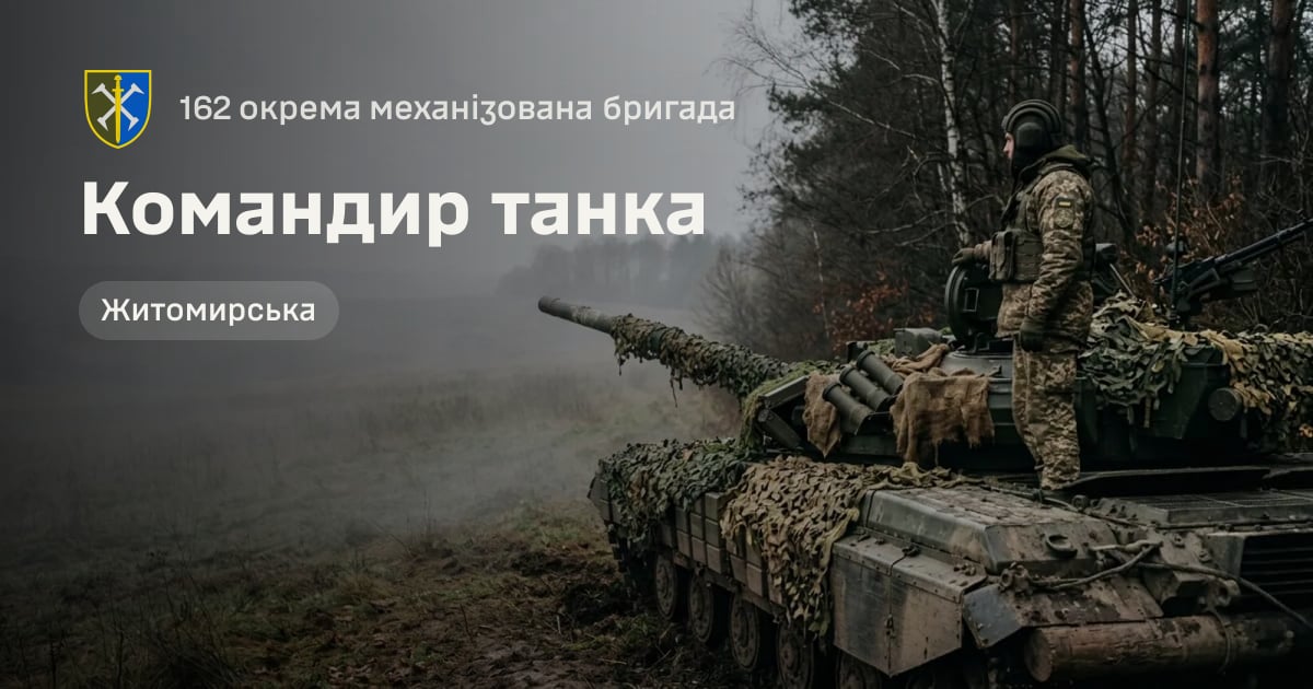 Командир танка — 162 окрема механізована бригада