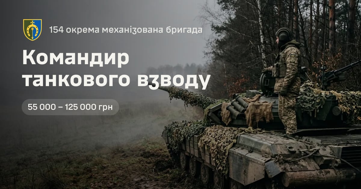 Командир танкового взводу — 154 окрема механізована бригада