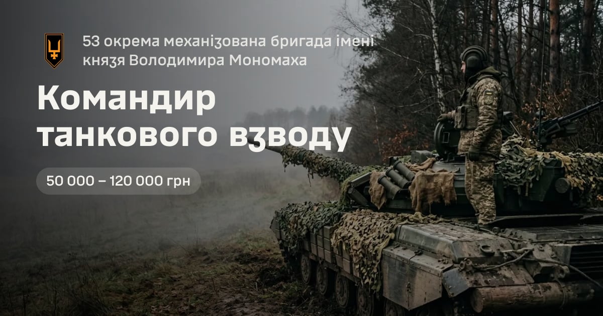 Командир танкового взводу — 53 окрема механізована бригада імені князя Володимира Мономаха