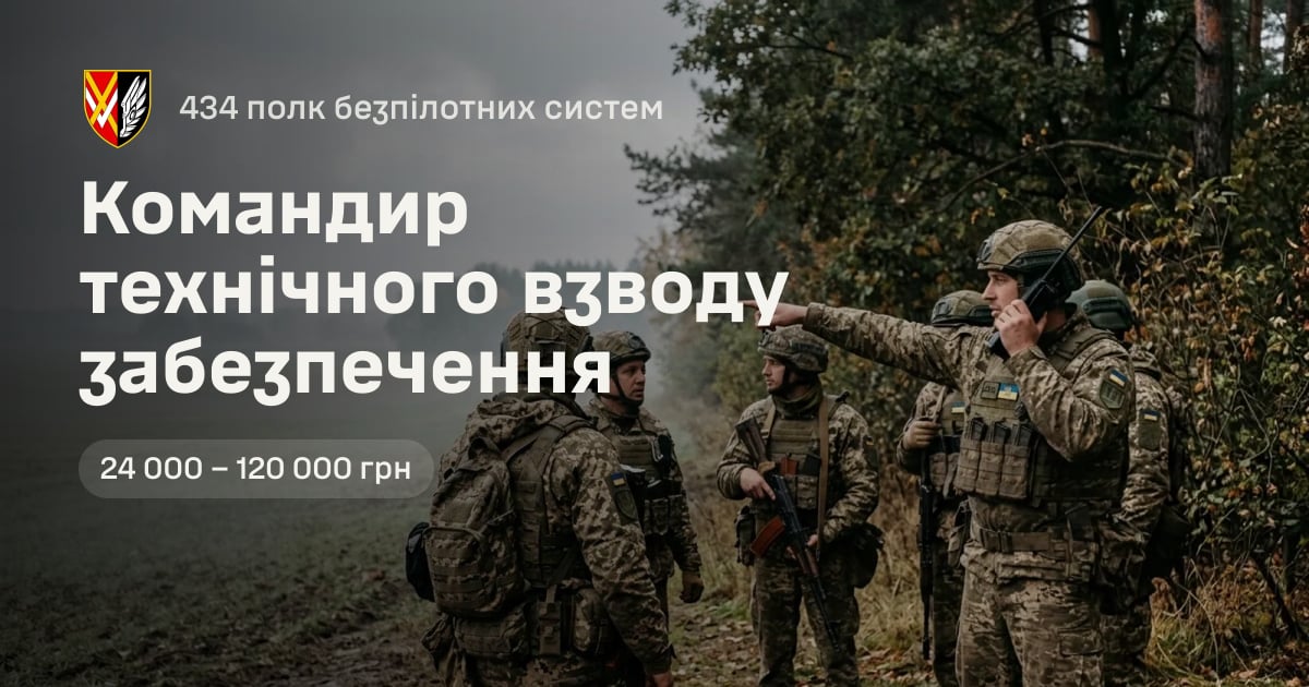 Командир технічного взводу забезпечення — 434 полк безпілотних систем
