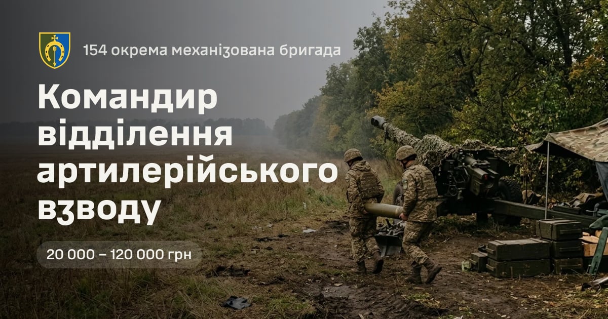 Командир відділення артилерійського взводу — 154 окрема механізована бригада