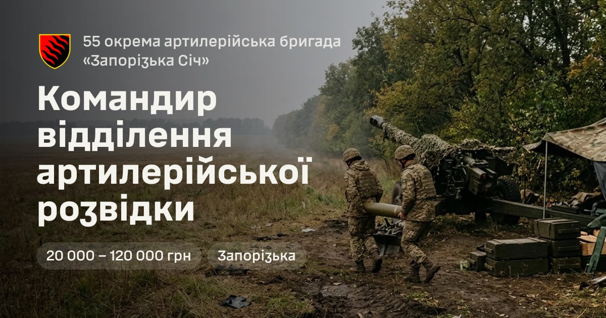 Командир відділення артилерійської розвідки — 55 окрема артилерійська бригада «Запорізька Січ»