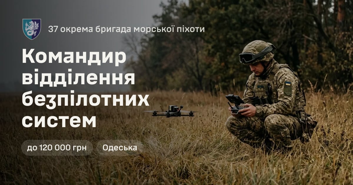Командир відділення безпілотних систем — 37 окрема бригада морської піхоти