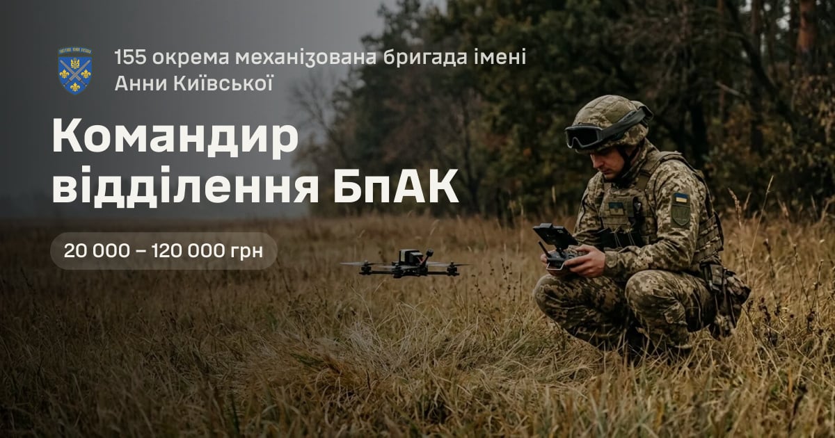 Командир відділення БпАК — 155 окрема механізована бригада імені Анни Київської