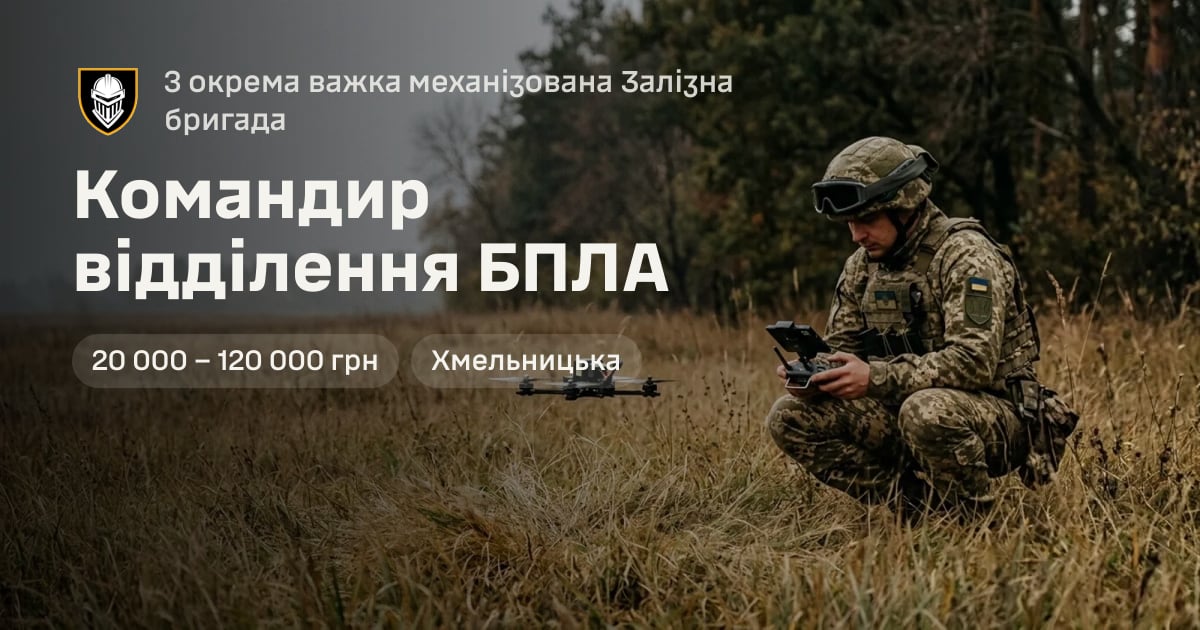 Командир відділення БПЛА — 3 окрема важка механізована Залізна бригада