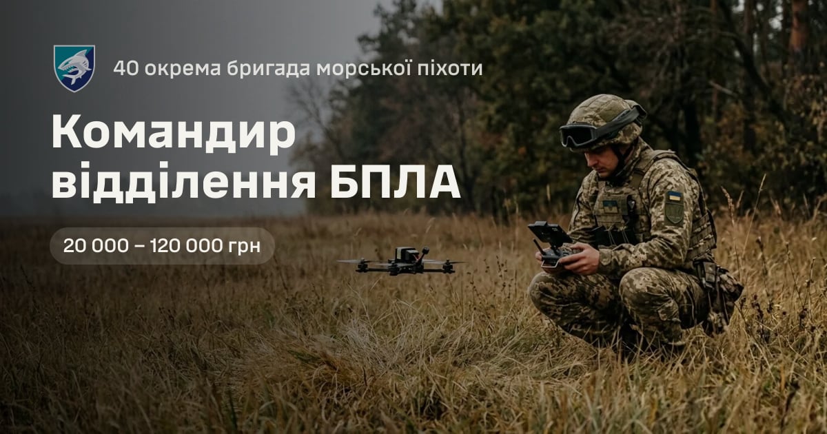 Командир відділення БПЛА — 40 окрема бригада морської піхоти