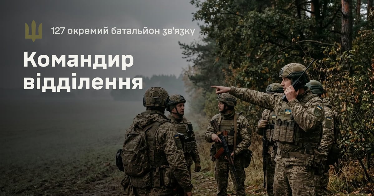 Командир відділення — 127 окремий батальйон зв’язку