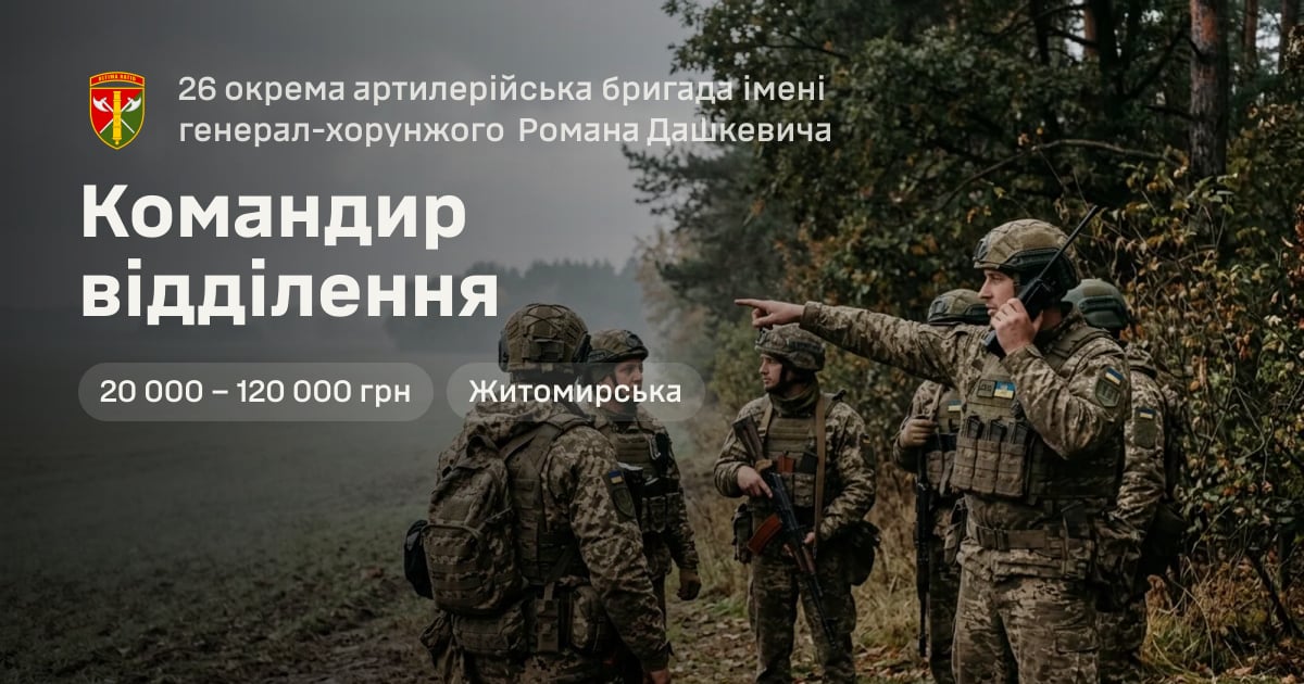 Командир відділення — 26 окрема артилерійська бригада імені генерал-хорунжого Романа Дашкевича