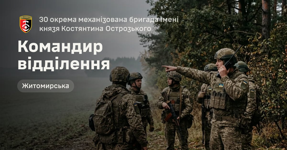 Командир відділення — 30 окрема механізована бригада імені князя Костянтина Острозького