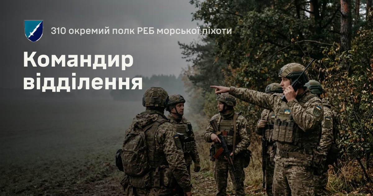 Командир відділення — 310 окремий полк РЕБ морської піхоти