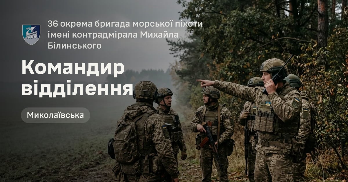 Командир відділення — 36 окрема бригада морської піхоти імені контрадмірала Михайла Білинського