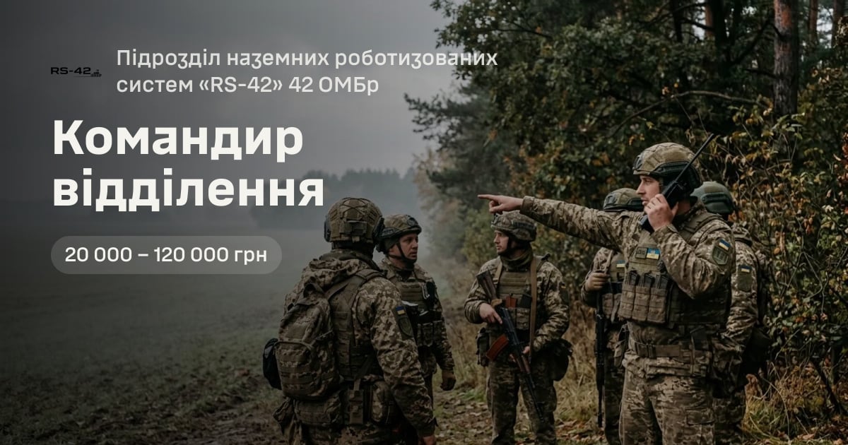 Командир відділення — Підрозділ наземних роботизованих систем «RS-42» 42 ОМБр
