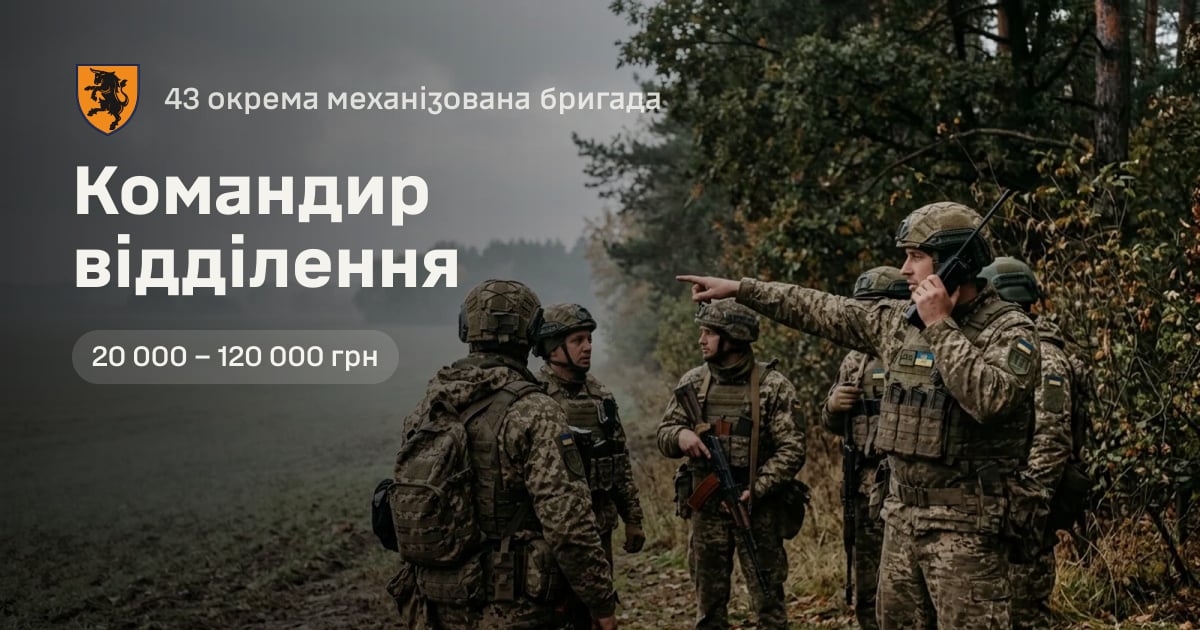 Командир відділення — 43 окрема механізована бригада