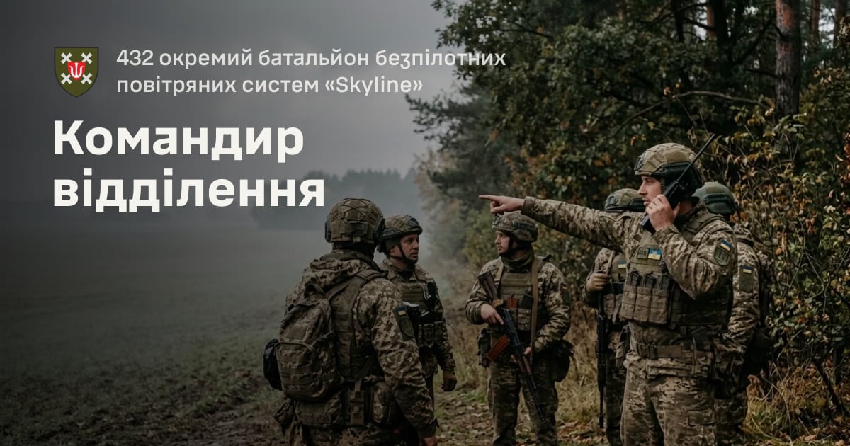 Командир відділення — 432 окремий батальйон безпілотних повітряних систем «Skyline»