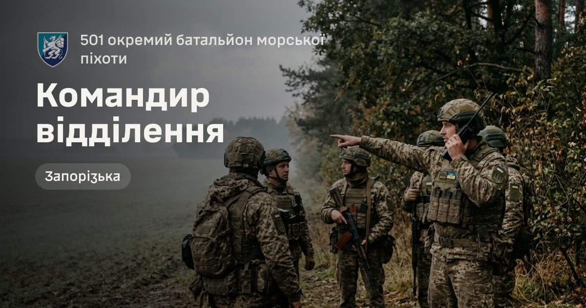 Командир відділення — 501 окремий батальйон морської піхоти