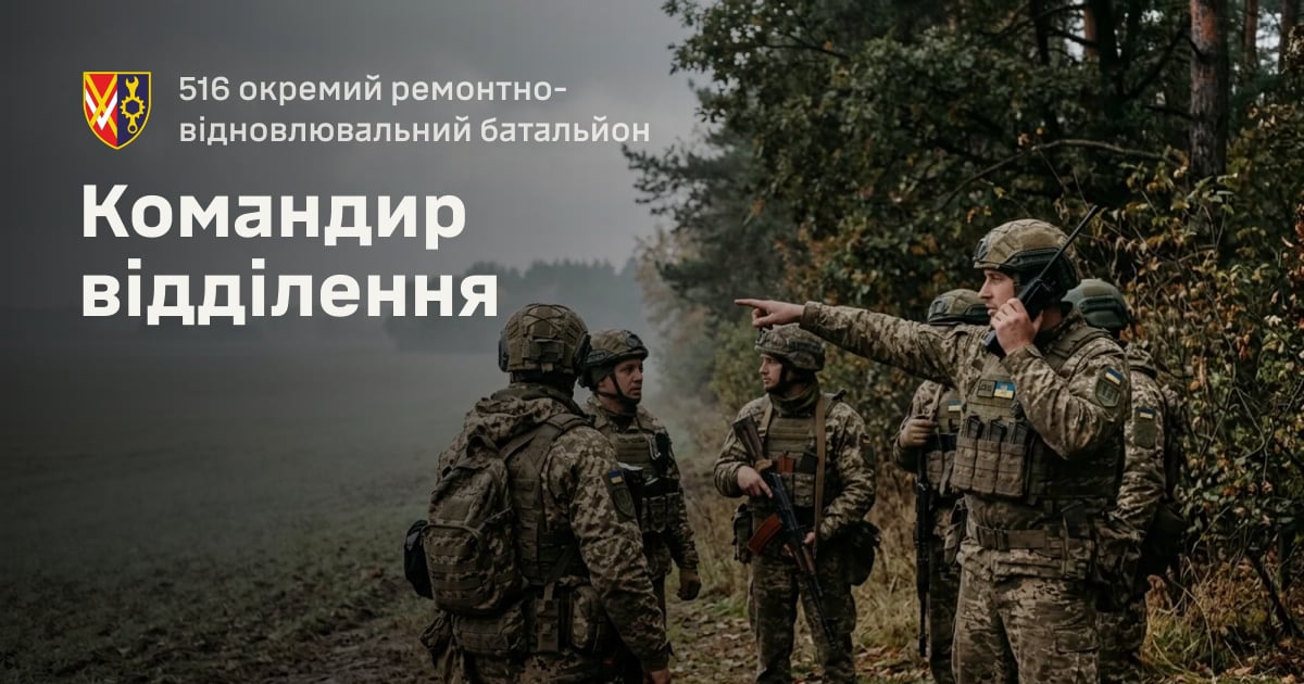 Командир відділення — 516 окремий ремонтно-відновлювальний батальйон