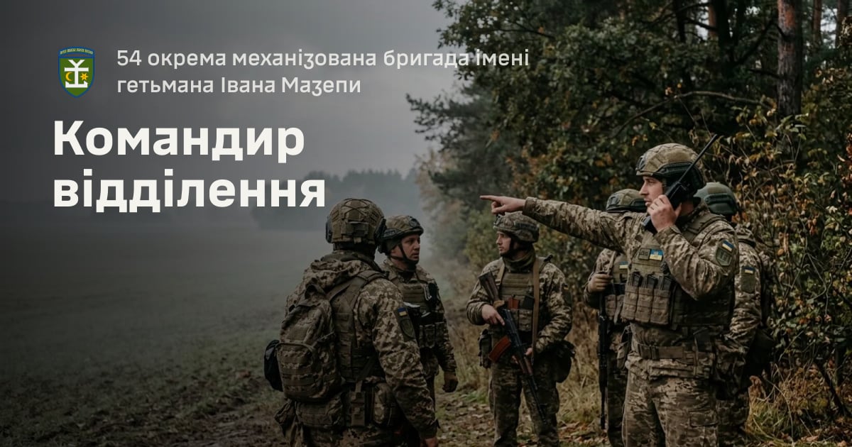 Командир відділення — 54 окрема механізована бригада імені гетьмана Івана Мазепи