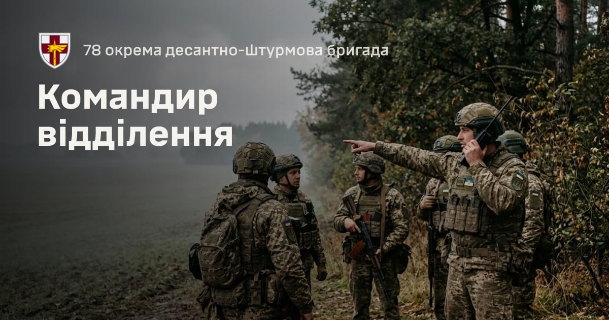 Командир відділення — 78 окрема десантно-штурмова бригада