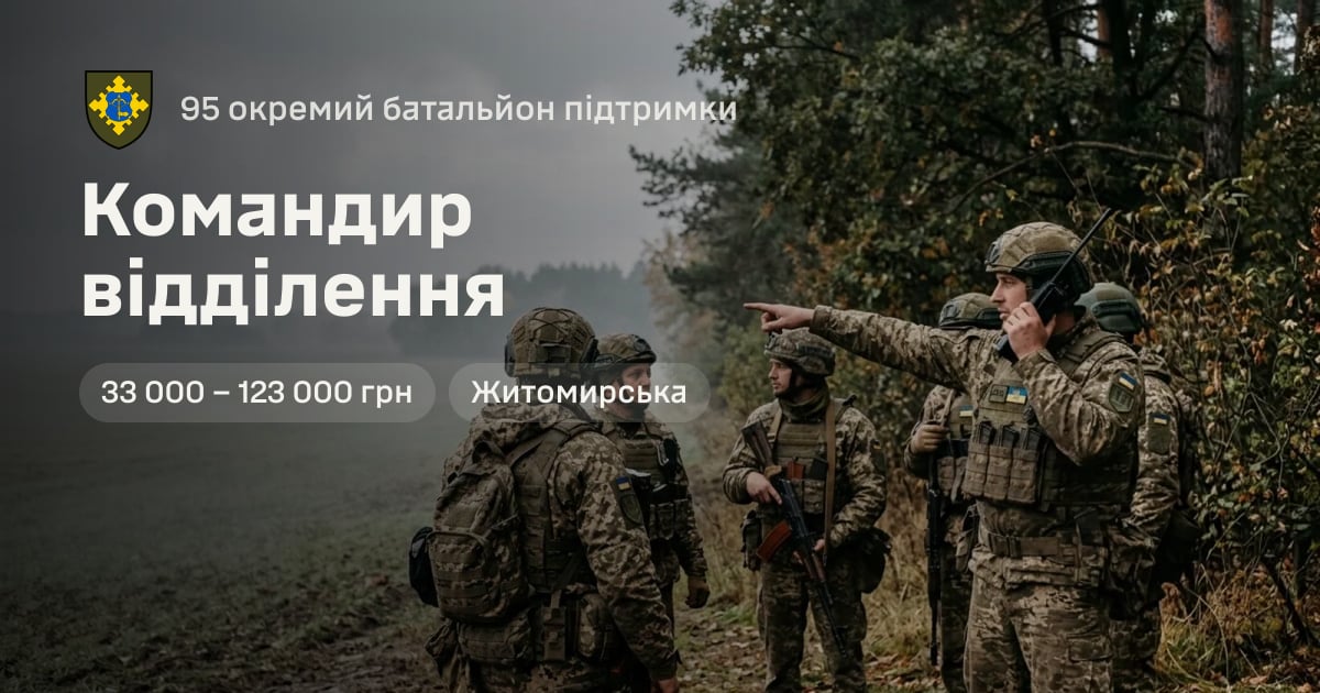 Командир відділення — 95 окремий батальйон підтримки
