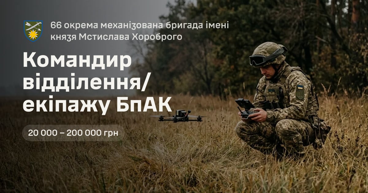 Командир відділення/екіпажу БпАК — 66 окрема механізована бригада імені князя Мстислава Хороброго