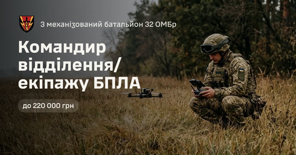 Командир відділення/екіпажу БПЛА — 3 механізований батальйон 32 ОМБр