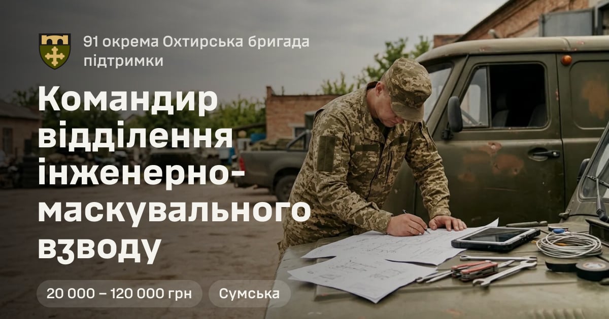 Командир відділення інженерно-маскувального взводу — 91 окрема Охтирська бригада підтримки