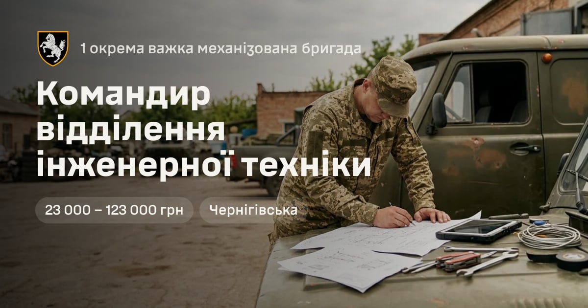 Командир відділення інженерної техніки — 1 окрема важка механізована бригада