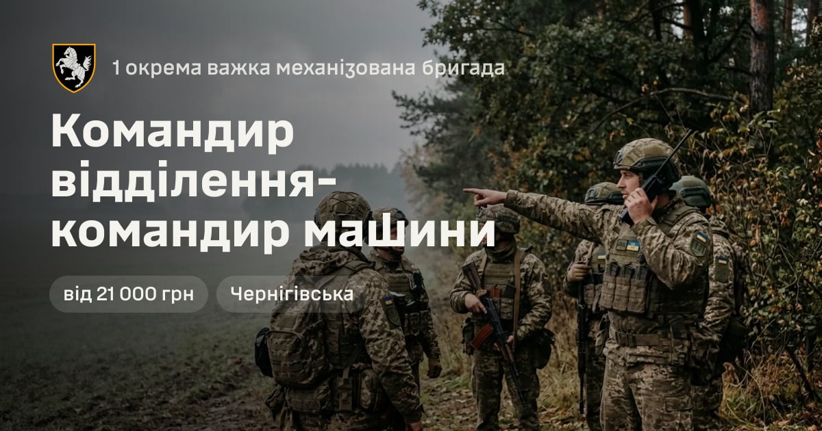 Командир відділення-командир машини — 1 окрема важка механізована бригада