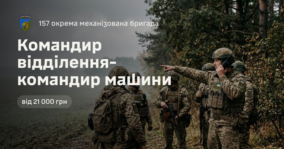 Командир відділення-командир машини — 157 окрема механізована бригада