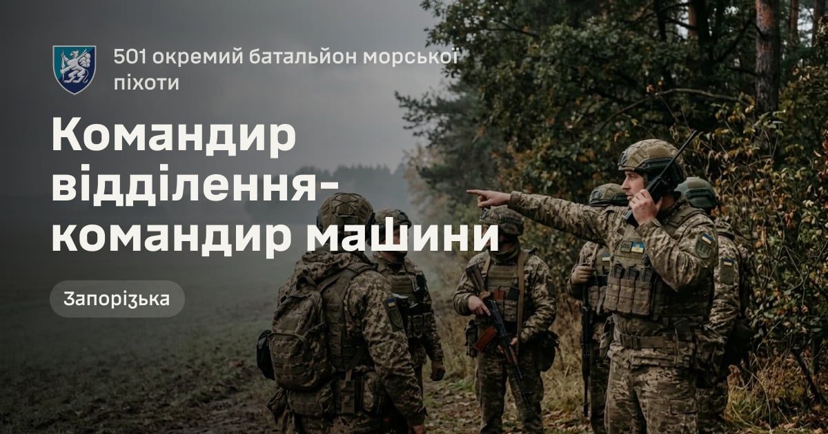Командир відділення-командир машини — 501 окремий батальйон морської піхоти