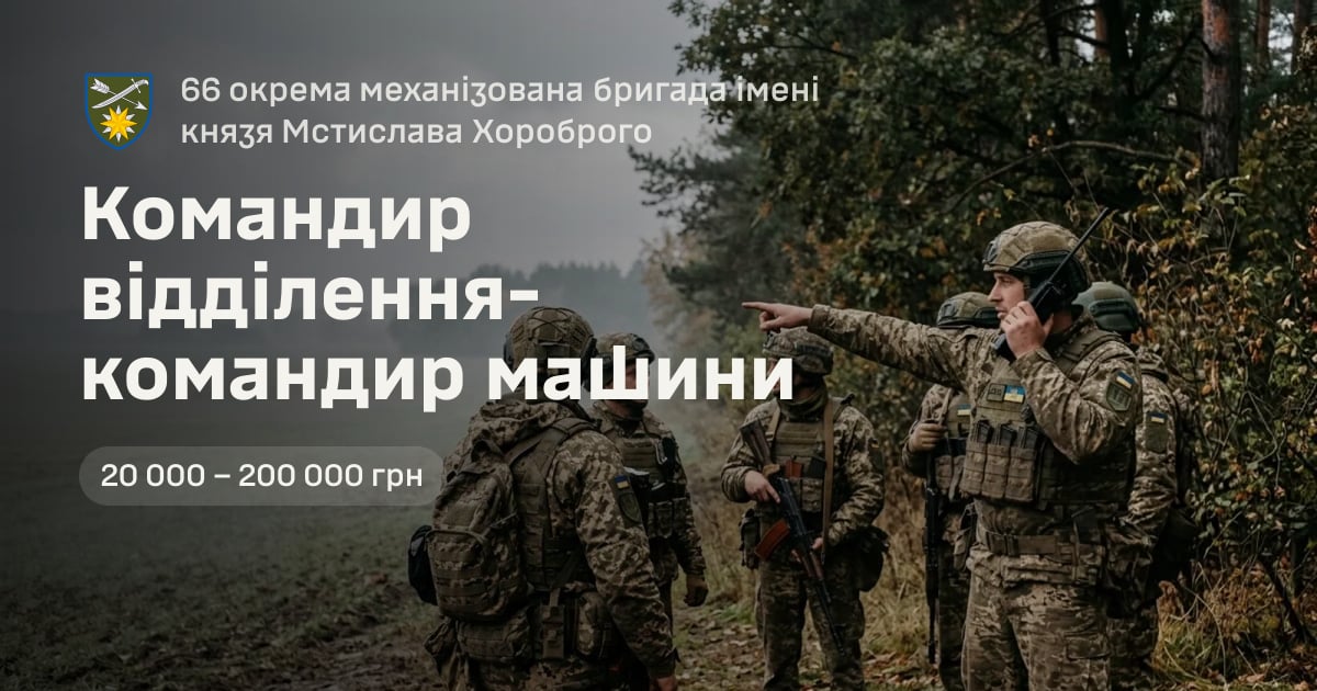 Командир відділення-командир машини — 66 окрема механізована бригада імені князя Мстислава Хороброго