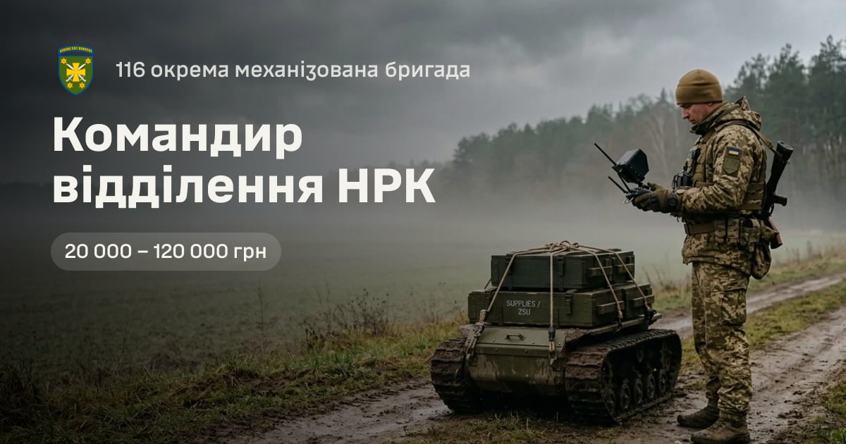 Командир відділення НРК — 116 окрема механізована бригада