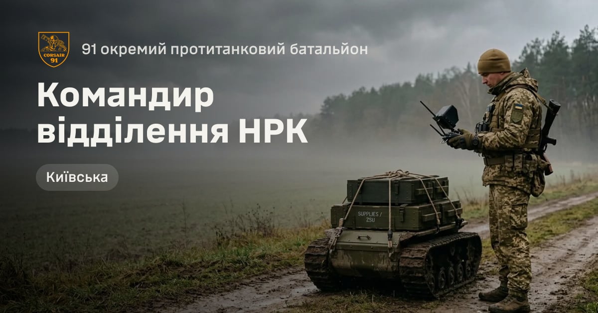 Командир відділення НРК — 91 окремий протитанковий батальйон