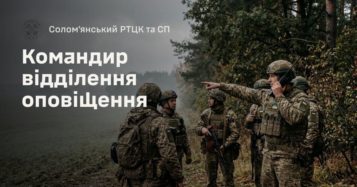 Командир відділення оповіщення — Солом’янський РТЦК та СП