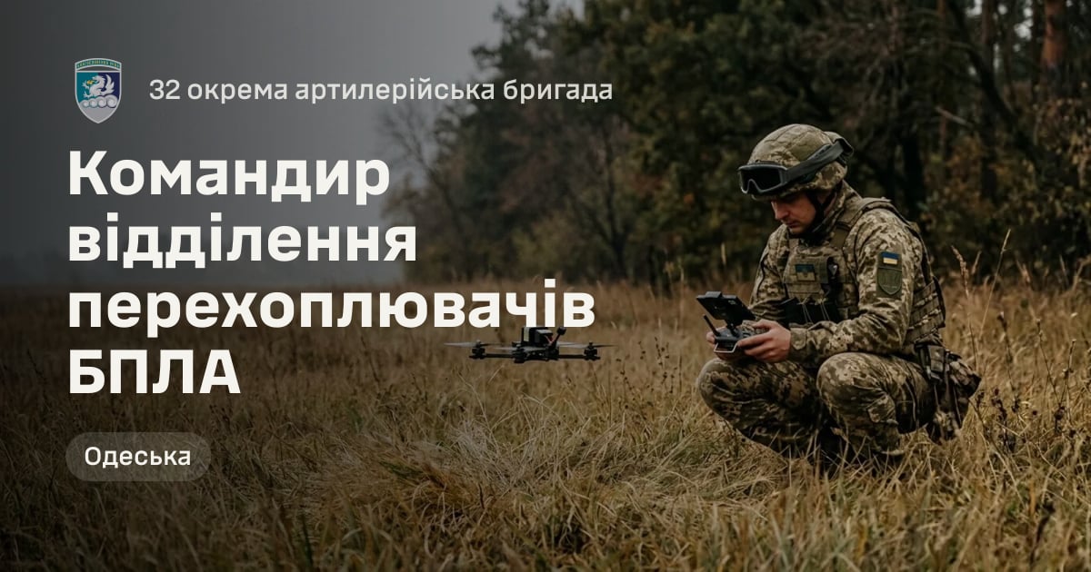 Командир відділення перехоплювачів БПЛА — 32 окрема артилерійська бригада