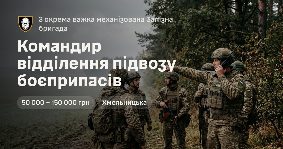 Командир відділення підвозу боєприпасів — 3 окрема важка механізована Залізна бригада
