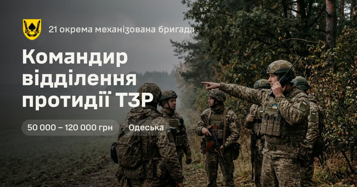 Командир відділення протидії ТЗР — 21 окрема механізована бригада