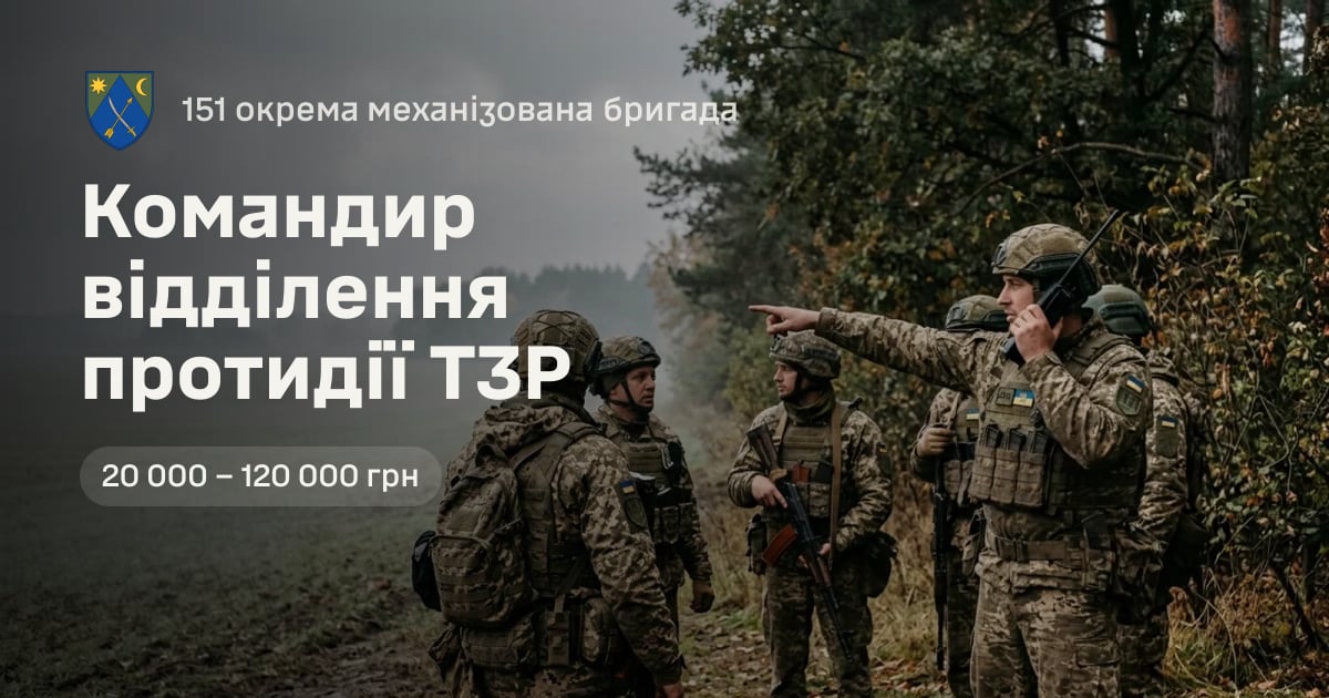 Командир відділення протидії ТЗР — 151 окрема механізована бригада