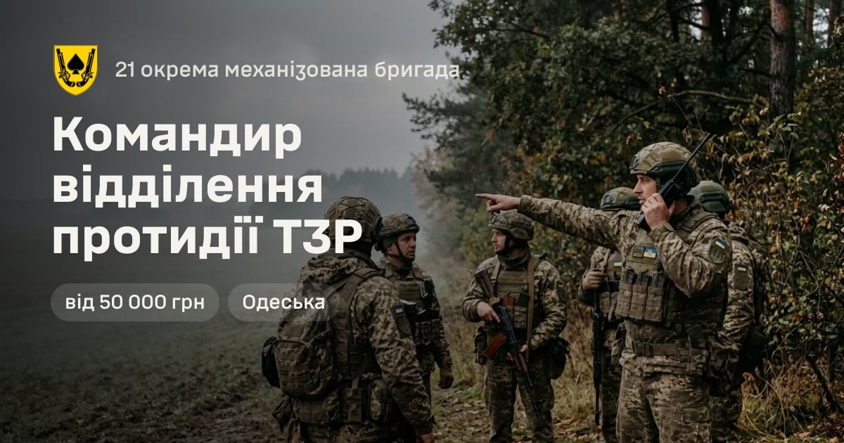 Командир відділення протидії ТЗР — 21 окрема механізована бригада