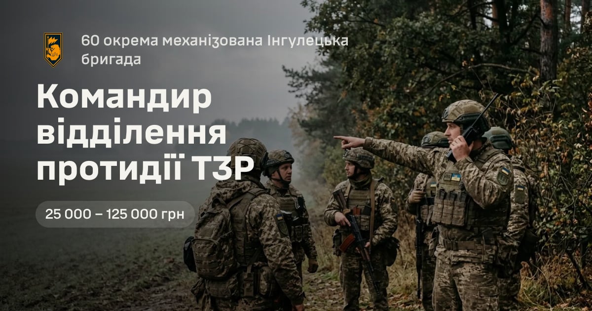 Командир відділення протидії ТЗР — 60 окрема механізована Інгулецька бригада