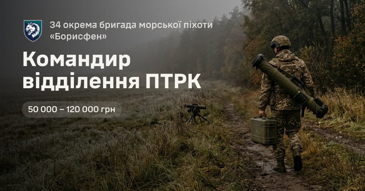 Командир відділення ПТРК — 34 окрема бригада морської піхоти «Борисфен»