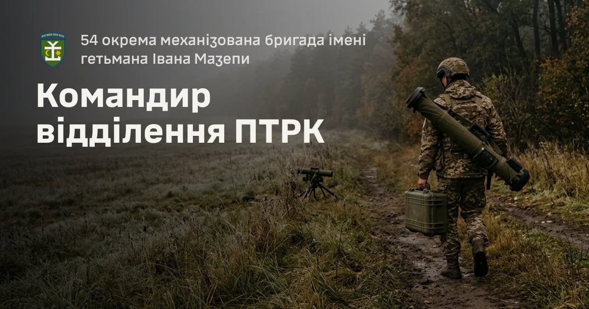 Командир відділення ПТРК — 54 окрема механізована бригада імені гетьмана Івана Мазепи