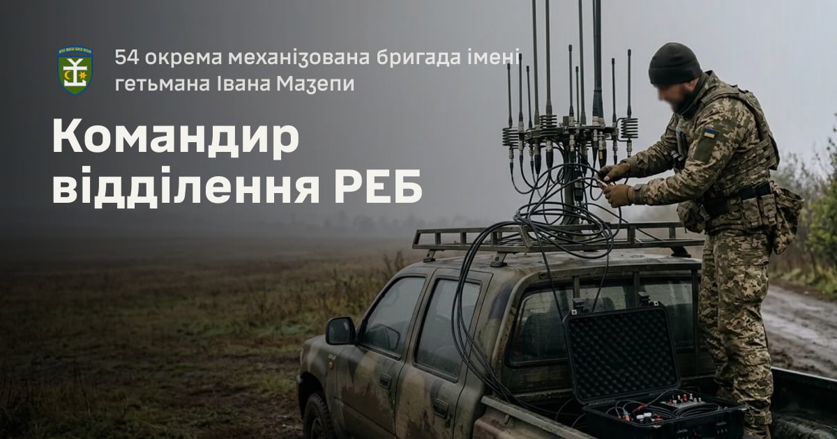 Командир відділення РЕБ — 54 окрема механізована бригада імені гетьмана Івана Мазепи
