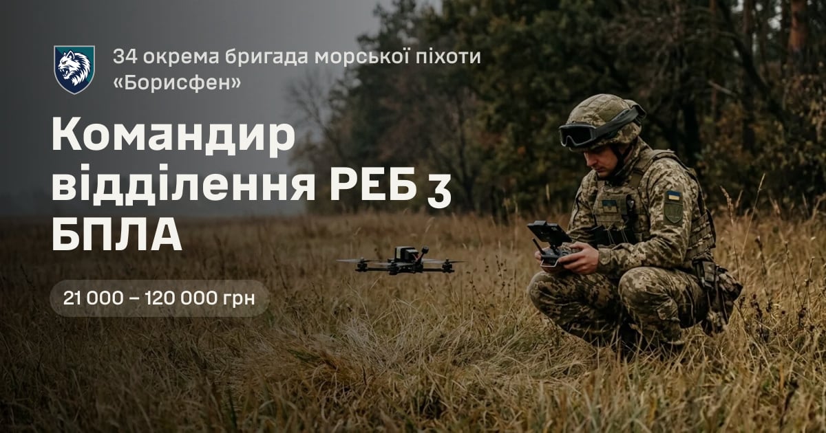 Командир відділення РЕБ з БПЛА — 34 окрема бригада морської піхоти «Борисфен»