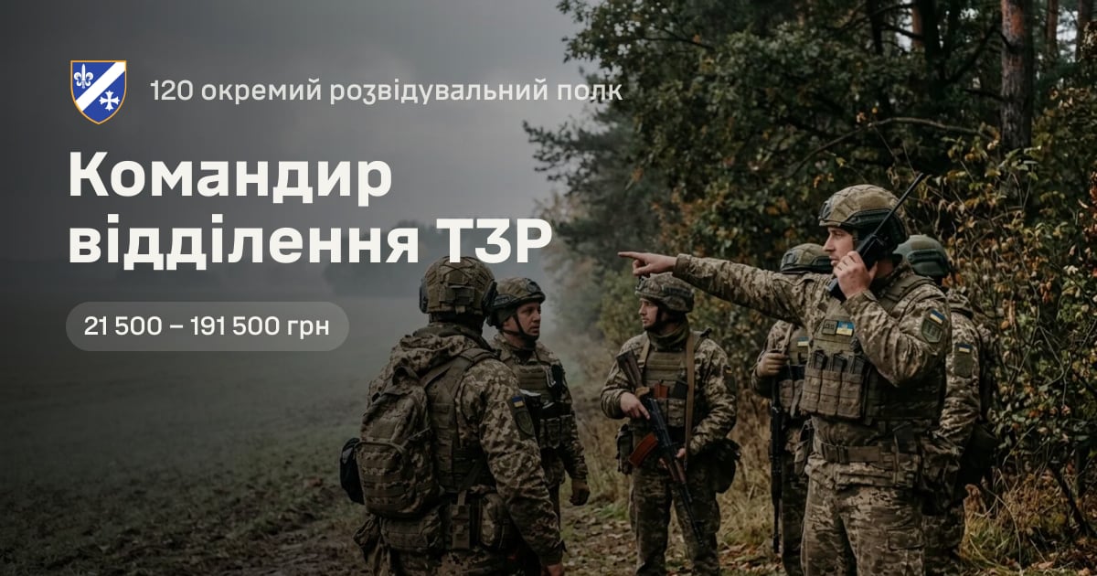 Командир відділення ТЗР — 120 окремий розвідувальний полк
